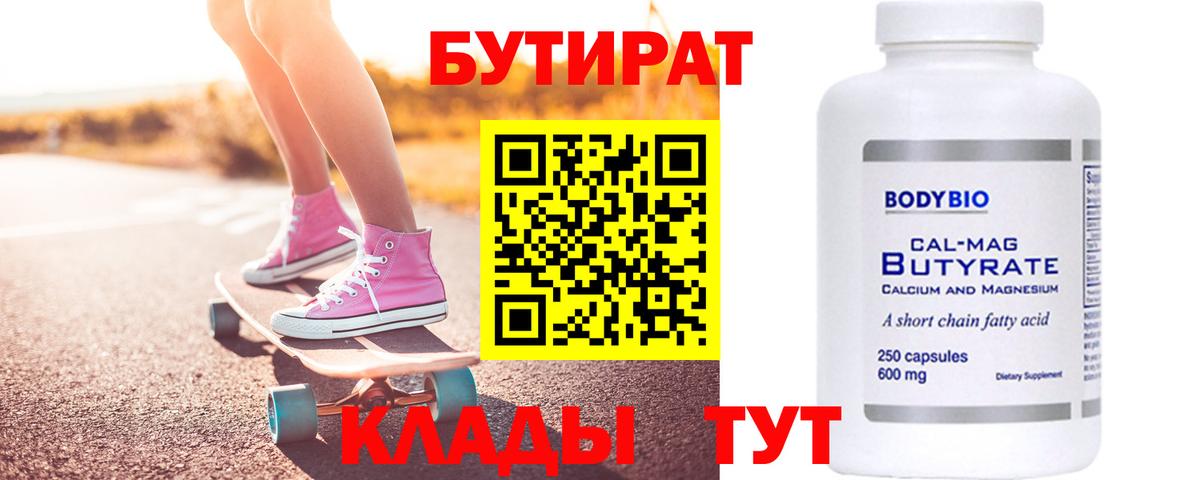 Бутират  Лабинск  БУТИРАТ 1.4BDO 