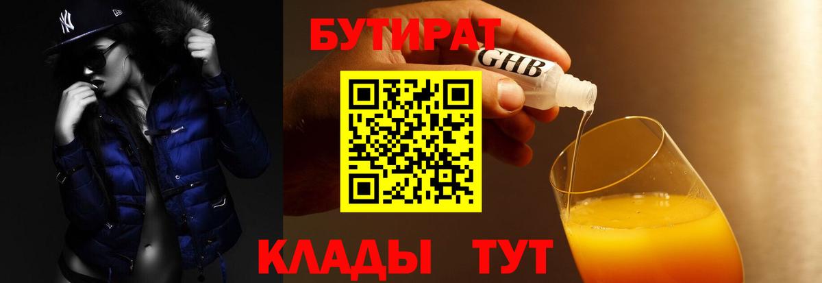 БУТИРАТ оксибутират Лабинск